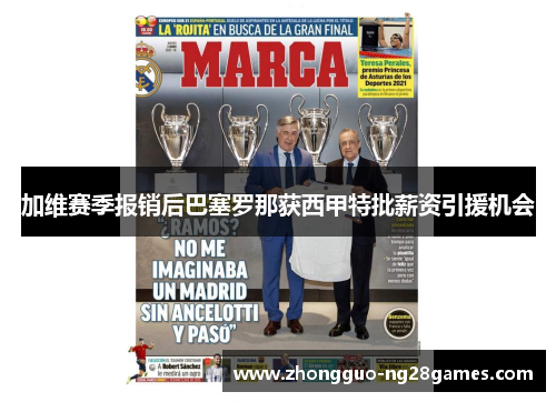 加维赛季报销后巴塞罗那获西甲特批薪资引援机会