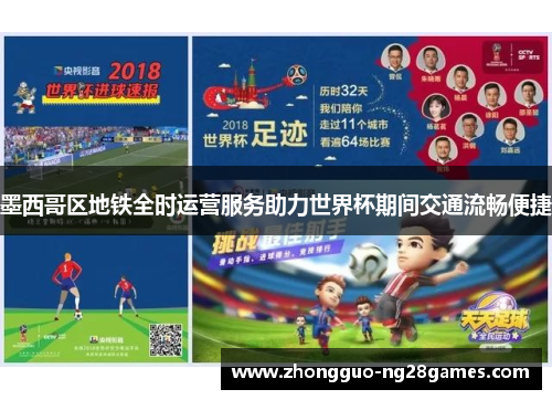 墨西哥区地铁全时运营服务助力世界杯期间交通流畅便捷 墨西哥区地铁全时运营服务助力世界杯期间交通流畅便捷