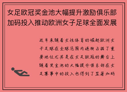 女足欧冠奖金池大幅提升激励俱乐部加码投入推动欧洲女子足球全面发展 ⚽💰📈