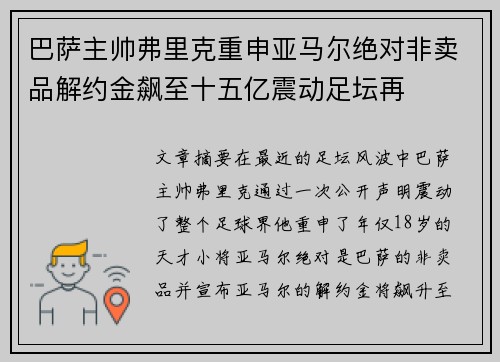 巴萨主帅弗里克重申亚马尔绝对非卖品解约金飙至十五亿震动足坛再 巴萨主帅弗里克重申亚马尔绝对非卖品解约金飙至十五亿震动足坛再