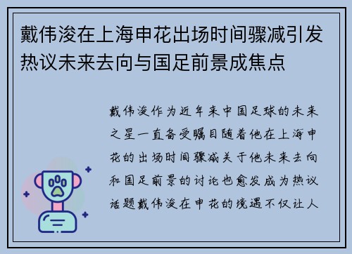 戴伟浚在上海申花出场时间骤减引发热议未来去向与国足前景成焦点 戴伟浚在上海申花出场时间骤减引发热议未来去向与国足前景成焦点
