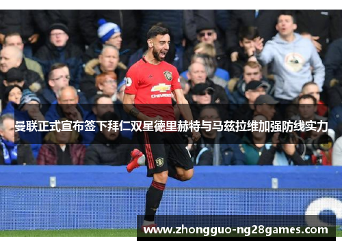 曼联正式宣布签下拜仁双星德里赫特与马兹拉维加强防线实力 曼联正式宣布签下拜仁双星德里赫特与马兹拉维加强防线实力