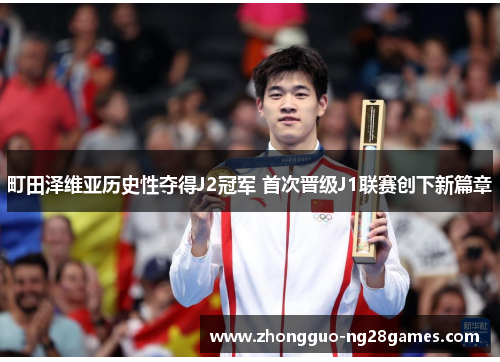 町田泽维亚历史性夺得J2冠军 首次晋级J1联赛创下新篇章