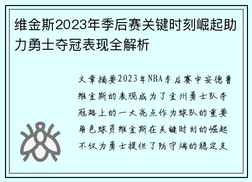 维金斯2023年季后赛关键时刻崛起助力勇士夺冠表现全解析 维金斯2023年季后赛关键时刻崛起助力勇士夺冠表现全解析