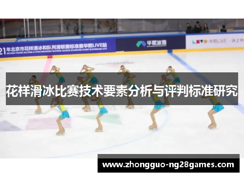 花样滑冰比赛技术要素分析与评判标准研究