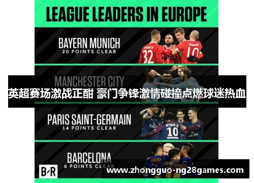 英超赛场激战正酣 豪门争锋激情碰撞点燃球迷热血