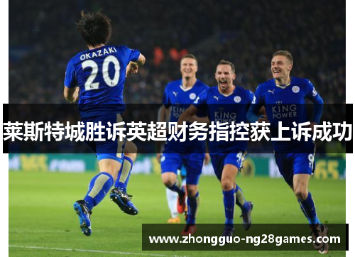 莱斯特城胜诉英超财务指控获上诉成功
