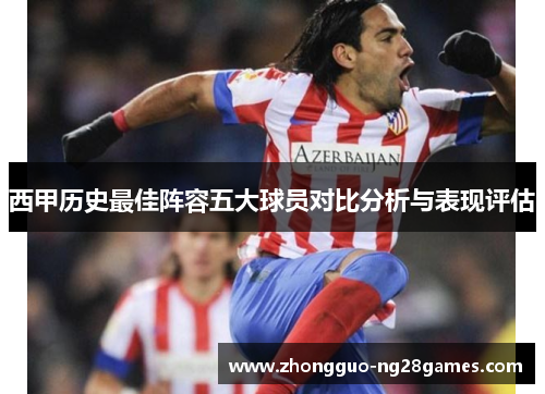 西甲历史最佳阵容五大球员对比分析与表现评估