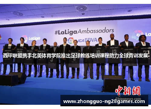 西甲联盟携手北美体育学院推出足球教练培训课程助力全球青训发展