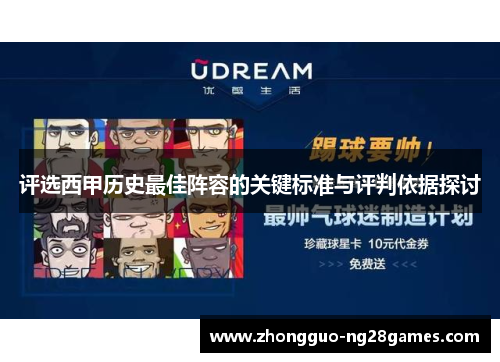 评选西甲历史最佳阵容的关键标准与评判依据探讨