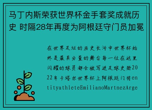 马丁内斯荣获世界杯金手套奖成就历史 时隔28年再度为阿根廷守门员加冕