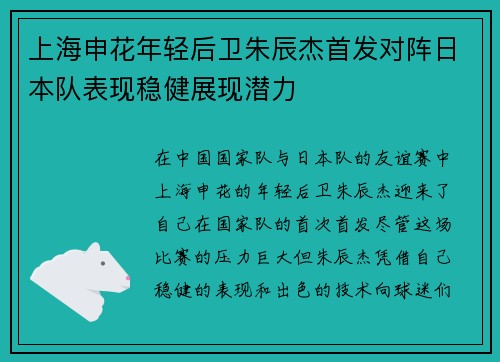 上海申花年轻后卫朱辰杰首发对阵日本队表现稳健展现潜力