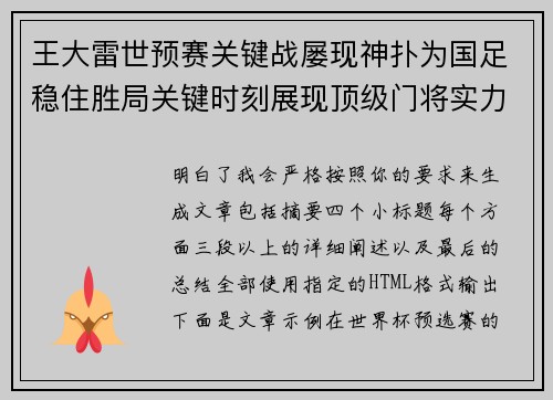 王大雷世预赛关键战屡现神扑为国足稳住胜局关键时刻展现顶级门将实力