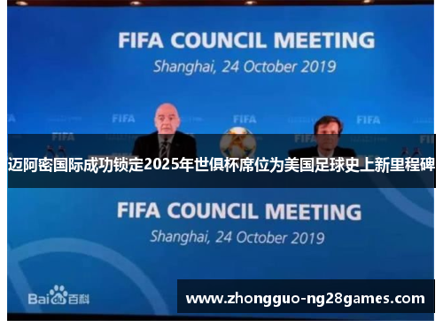 迈阿密国际成功锁定2025年世俱杯席位为美国足球史上新里程碑 迈阿密国际成功锁定2025年世俱杯席位为美国足球史上新里程碑