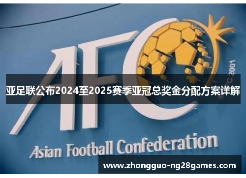 亚足联公布2024至2025赛季亚冠总奖金分配方案详解