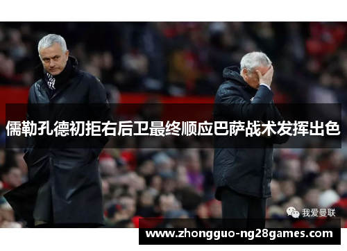 儒勒孔德初拒右后卫最终顺应巴萨战术发挥出色