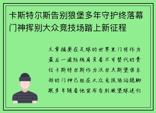 卡斯特尔斯告别狼堡多年守护终落幕门神挥别大众竞技场踏上新征程