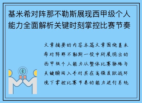基米希对阵那不勒斯展现西甲级个人能力全面解析关键时刻掌控比赛节奏 基米希对阵那不勒斯展现西甲级个人能力全面解析关键时刻掌控比赛节奏