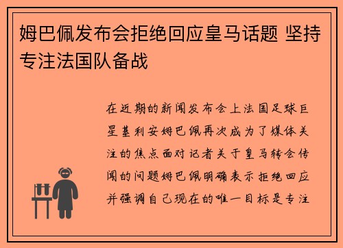 姆巴佩发布会拒绝回应皇马话题 坚持专注法国队备战