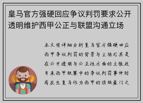 皇马官方强硬回应争议判罚要求公开透明维护西甲公正与联盟沟通立场