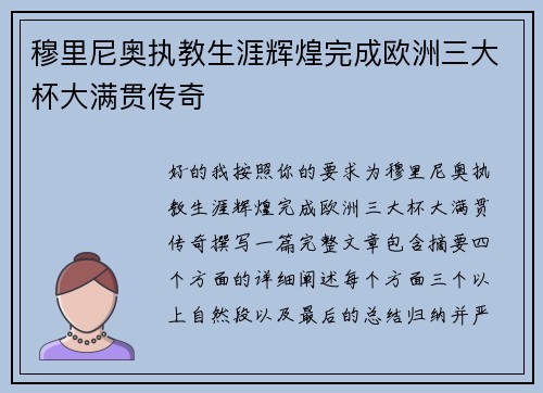 穆里尼奥执教生涯辉煌完成欧洲三大杯大满贯传奇 穆里尼奥执教生涯辉煌完成欧洲三大杯大满贯传奇