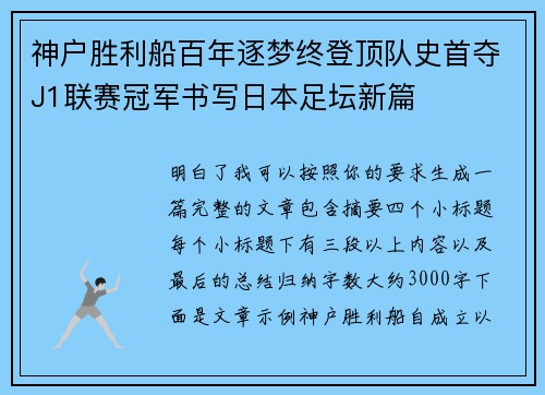 神户胜利船百年逐梦终登顶队史首夺J1联赛冠军书写日本足坛新篇 神户胜利船百年逐梦终登顶队史首夺J1联赛冠军书写日本足坛新篇
