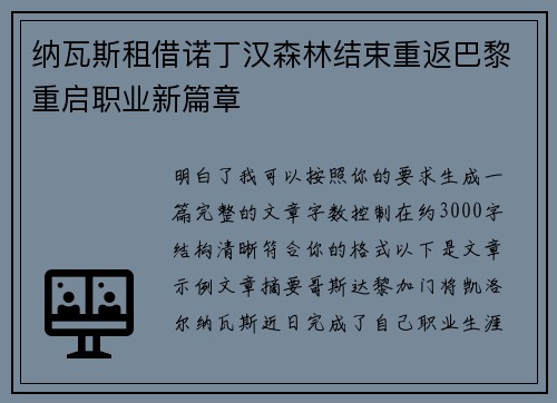 纳瓦斯租借诺丁汉森林结束重返巴黎重启职业新篇章 纳瓦斯租借诺丁汉森林结束重返巴黎重启职业新篇章