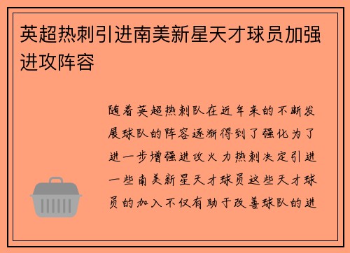 英超热刺引进南美新星天才球员加强进攻阵容 英超热刺引进南美新星天才球员加强进攻阵容