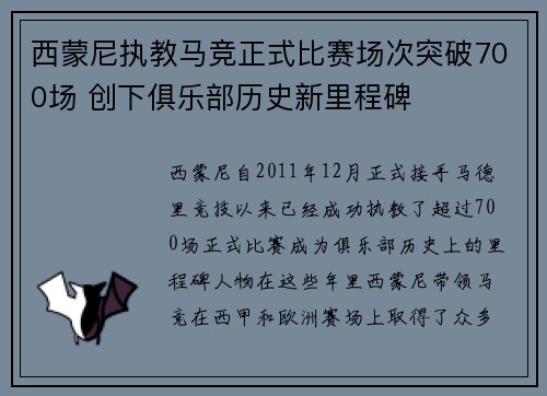 西蒙尼执教马竞正式比赛场次突破700场 创下俱乐部历史新里程碑