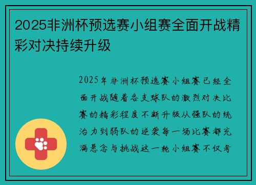 2025非洲杯预选赛小组赛全面开战精彩对决持续升级 2025非洲杯预选赛小组赛全面开战精彩对决持续升级