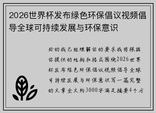 2026世界杯发布绿色环保倡议视频倡导全球可持续发展与环保意识 2026世界杯发布绿色环保倡议视频倡导全球可持续发展与环保意识