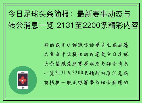 今日足球头条简报：最新赛事动态与转会消息一览 2131至2200条精彩内容汇总