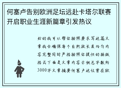 何塞卢告别欧洲足坛远赴卡塔尔联赛开启职业生涯新篇章引发热议