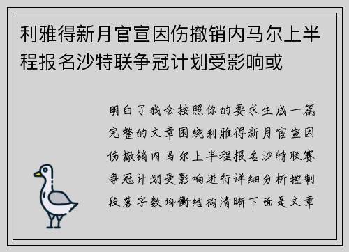 利雅得新月官宣因伤撤销内马尔上半程报名沙特联争冠计划受影响或