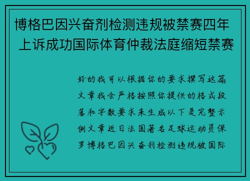 博格巴因兴奋剂检测违规被禁赛四年 上诉成功国际体育仲裁法庭缩短禁赛期至18个月