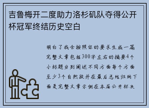 吉鲁梅开二度助力洛杉矶队夺得公开杯冠军终结历史空白