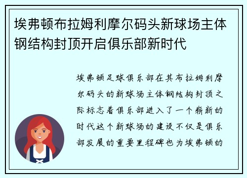 埃弗顿布拉姆利摩尔码头新球场主体钢结构封顶开启俱乐部新时代