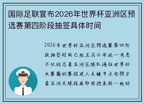 国际足联宣布2026年世界杯亚洲区预选赛第四阶段抽签具体时间