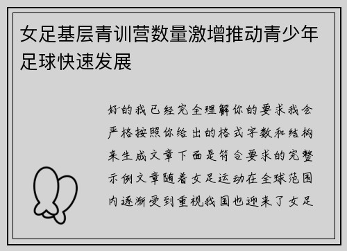 女足基层青训营数量激增推动青少年足球快速发展