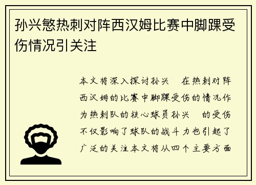 孙兴慜热刺对阵西汉姆比赛中脚踝受伤情况引关注