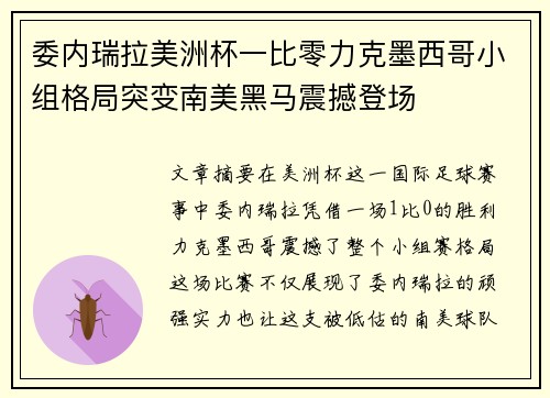 委内瑞拉美洲杯一比零力克墨西哥小组格局突变南美黑马震撼登场