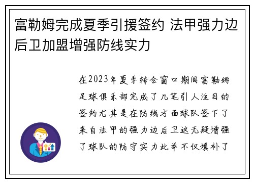 富勒姆完成夏季引援签约 法甲强力边后卫加盟增强防线实力