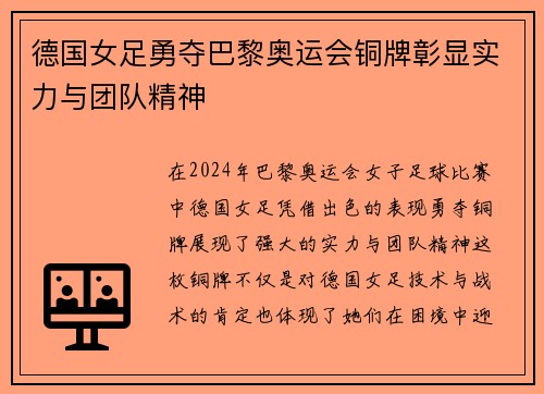 德国女足勇夺巴黎奥运会铜牌彰显实力与团队精神 德国女足勇夺巴黎奥运会铜牌彰显实力与团队精神