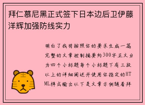 拜仁慕尼黑正式签下日本边后卫伊藤洋辉加强防线实力