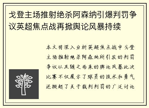 戈登主场推射绝杀阿森纳引爆判罚争议英超焦点战再掀舆论风暴持续 戈登主场推射绝杀阿森纳引爆判罚争议英超焦点战再掀舆论风暴持续