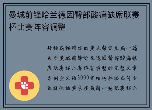 曼城前锋哈兰德因臀部酸痛缺席联赛杯比赛阵容调整 曼城前锋哈兰德因臀部酸痛缺席联赛杯比赛阵容调整