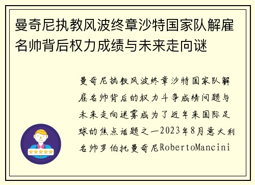 曼奇尼执教风波终章沙特国家队解雇名帅背后权力成绩与未来走向谜 曼奇尼执教风波终章沙特国家队解雇名帅背后权力成绩与未来走向谜