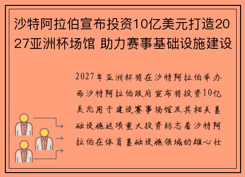 沙特阿拉伯宣布投资10亿美元打造2027亚洲杯场馆 助力赛事基础设施建设