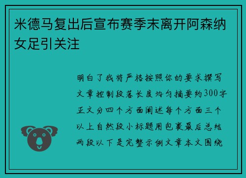 米德马复出后宣布赛季末离开阿森纳女足引关注 米德马复出后宣布赛季末离开阿森纳女足引关注
