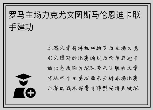 罗马主场力克尤文图斯马伦恩迪卡联手建功